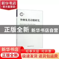 正版 李绅及其诗歌研究 严正道 中国社会科学出版社 97875203506