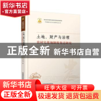 正版 土地、财产与治理:农村宅基地制度变迁研究 刘锐 华中科技大