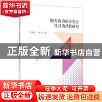 正版 地方政府债券发行及其流动性研究 章新蓉,顾飞 经济科学出版