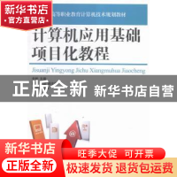正版 计算机应用基础项目化教程 余毅 人民邮电出版社 9787115398