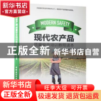 正版 现代农产品质量安全培训教程读本 力言编著 中国建材工业出