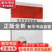 正版 生态学实验教程 付荣恕,刘林德 科学出版社 9787030265692