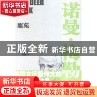 正版 鹿苑(精) [美]诺曼·梅勒 江苏凤凰文艺出版社 9787539984926