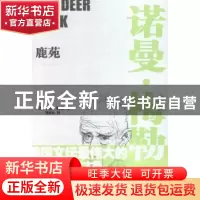 正版 鹿苑(精) [美]诺曼·梅勒 江苏凤凰文艺出版社 9787539984926