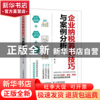 正版 企业纳税筹划技巧与案例分析 平准 人民邮电出版社 97871155