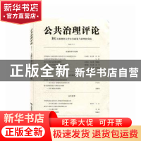 正版 公共治理评论:2019(1):2019(1) 编者:宋健敏|责编:徐超 上海