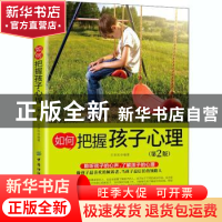 正版 如何把握孩子心理 王承凯 中国纺织出版社 9787518073702 书