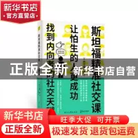 正版 斯坦福精准社交课(让怕生的人更成功找到内向者的社交天赋)