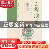 正版 三国演义(上下)(古插图大字版)(一百二十回全本) 罗贯中 时