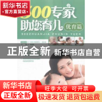 正版 500专家助您育儿(优育篇) 孙燕丽 中国人口出版社 978751011