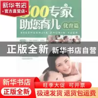 正版 500专家助您育儿(优育篇) 孙燕丽 中国人口出版社 978751011