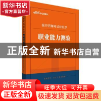 正版 银行招聘考试轻松学 职业能力测验 [中国]中公教育财经考试