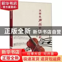 正版 大学生声乐艺术赏析 张洋,郝然 中国商务出版社 97875103298
