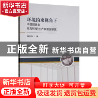正版 环境约束视角下中国服务业双向FDI的生产率效应研究 滕泽伟