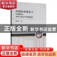 正版 环境约束视角下中国服务业双向FDI的生产率效应研究 滕泽伟