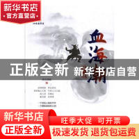 正版 血海潮:第一部 泗水渔隐 著 中国文史出版社 9787520516723