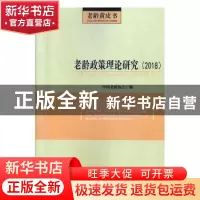 正版 老龄政策理论研究(2018) 中国老龄协会 华龄出版社 978751
