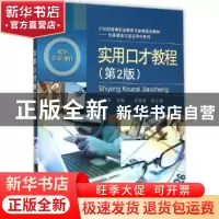 正版 实用口才教程 汪念明主编 电子工业出版社 9787121276903 书