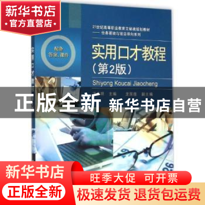 正版 实用口才教程 汪念明主编 电子工业出版社 9787121276903 书
