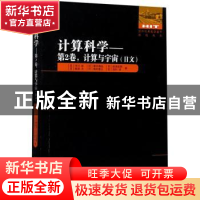 正版 计算科学 (日)宇川彰//青木慎也//初田哲男//柴田大//梅村雅