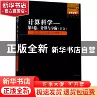 正版 计算科学 (日)宇川彰//青木慎也//初田哲男//柴田大//梅村雅