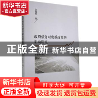 正版 政府债务对货币政策的影响研究 张雪莹 经济科学出版社 9787