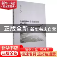 正版 政府债务对货币政策的影响研究 张雪莹 经济科学出版社 9787