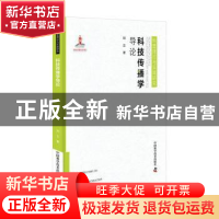 正版 科技传播学导论 刘立 中国科学技术出版社 9787504688590 书