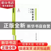 正版 科技传播学导论 刘立 中国科学技术出版社 9787504688590 书
