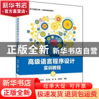 正版 高级语言程序设计实训教程 余永红,赵卫滨,蒋晶 等 电子工业