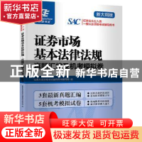 正版 证券市场基本法律法规真题汇编及机考模拟卷 证券从业资格考