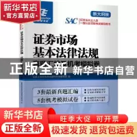 正版 证券市场基本法律法规真题汇编及机考模拟卷 证券从业资格考