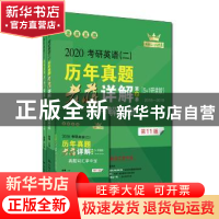 正版 2020考研英语(二)历年真题老蒋详解:5+1研读版 2016-2019:第