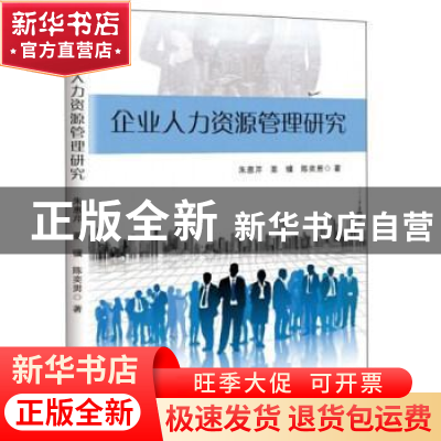 正版 企业人力资源管理研究 朱惠芹 吉林文史出版社 978754726254