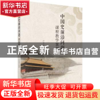 正版 中国史前沿问题课程教学案例 严奇岩编著 科学出版社 97870