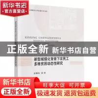 正版 新型城镇化背景下农民工多维贫困动态性研究 彭继权 中国财