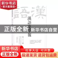 正版 汉语史学报:第二十三辑 编者:王云路|责编:徐川山 上海教育