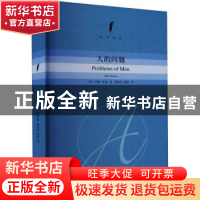 正版 人的问题 [美]约翰·杜威 著 傅统先 邱椿 译 上海人民出版社
