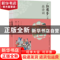 正版 跟红楼梦学诗词(从香菱学诗到红楼雅集) 张一南 广州出版社