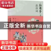 正版 跟红楼梦学诗词(从香菱学诗到红楼雅集) 张一南 广州出版社