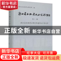 正版 浙江省文物考古研究所学刊(第十一辑) 浙江省文物考古研究