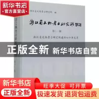 正版 浙江省文物考古研究所学刊(第十一辑) 浙江省文物考古研究