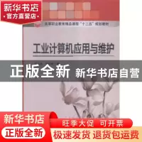 正版 工业计算机应用与维护 杨金顺 主编 黄河水利出版社 9787564