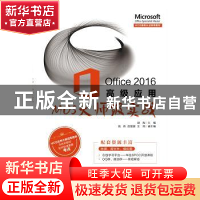 正版 Office 2016高级应用——MOS大师级实战 赫亮 电子工业出版