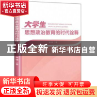 正版 大学生思想政治教育的时代诠释 曾倩 研究出版社 9787519906