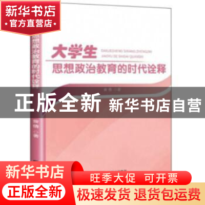 正版 大学生思想政治教育的时代诠释 曾倩 研究出版社 9787519906