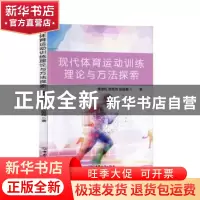 正版 现代体育运动训练理论与方法探索 唐进松,陈芳芳,薛良磊 中