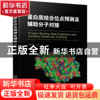 正版 蛋白质结合位点预测及辅助分子对接 邱智军 化学工业出版社