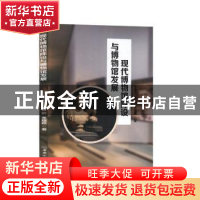 正版 现代博物馆陈设与博物馆发展 牛志文 中国商务出版社 978751