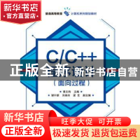 正版 C/C++程序设计:面向过程 黄文钧 主编 电子工业出版社 9787